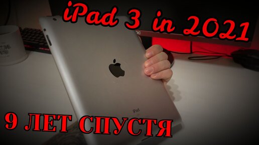 iPad 3 в 2021. Обзор и Мнение