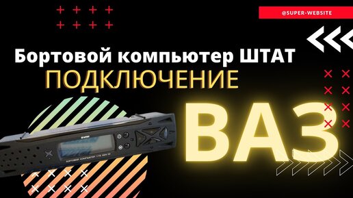 ВАЗ - , ВАЗ - , ВАЗ - , Бортовые компьютеры, in-cake.ru, стоимость, заказ