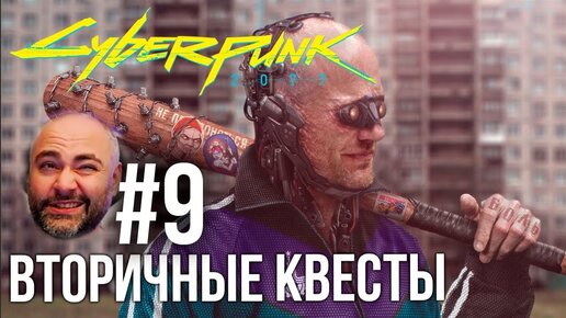 #Кбрпнк2077 Вспышки №9 - Второстепенный, но интересный | Cyberpunk 2077 1.5