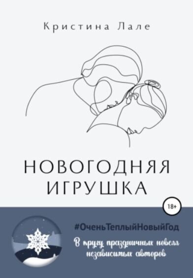 Обложка сентиментальной прозы "Новогодняя игрушка", Кристина Лале