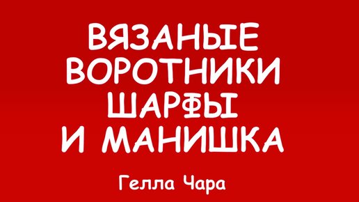 ШАРФИКИ ГОРЖЕТКИ ВЯЗАНИЕ ФРИФОРМ