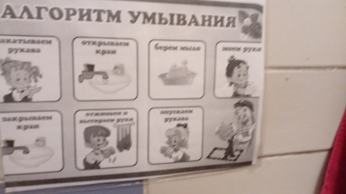 Такой алгоритм есть в туалетной комнате. Что то подобное можно придумать для малыша и дома
