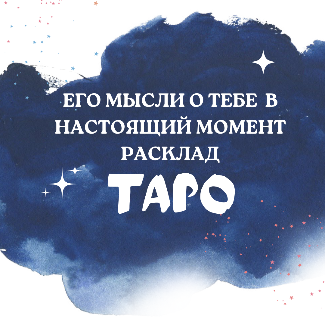 Вопрос к Таро, фото автора