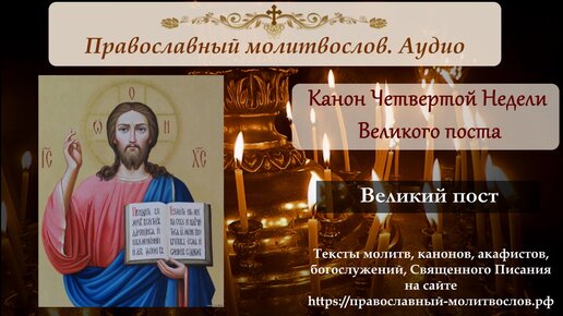 Канон Недели Четвертой Великого поста