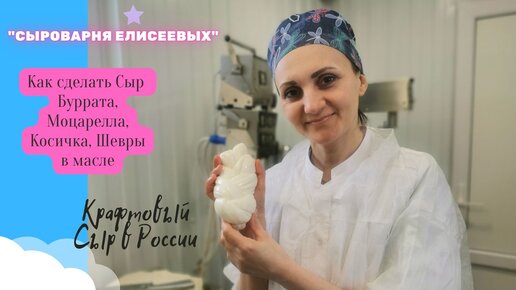 Как сделать сыр Моцарелла, Буррата, Старачателла, Сыр Косичка, Вытяжные сыры, Сыр Шевр / Крафтовый сыр от 