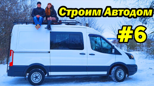 Автодом своими руками Ford Transit часть #6