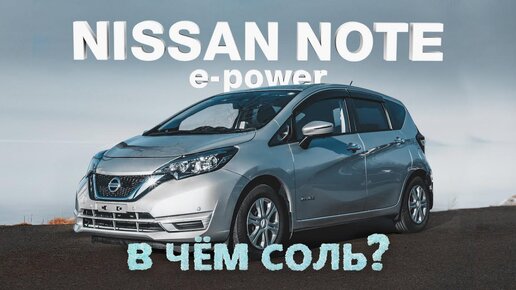 NISSAN NOTE E-POWER [ E12 ]⚡️ПОПУЛЯРНЫЙ АВТО С ГОНОЧНОЙ ДИНАМИКОЙ❤️МЕЧТА РОССИЯН БЕЗ ВЛОЖЕНИЙ💰