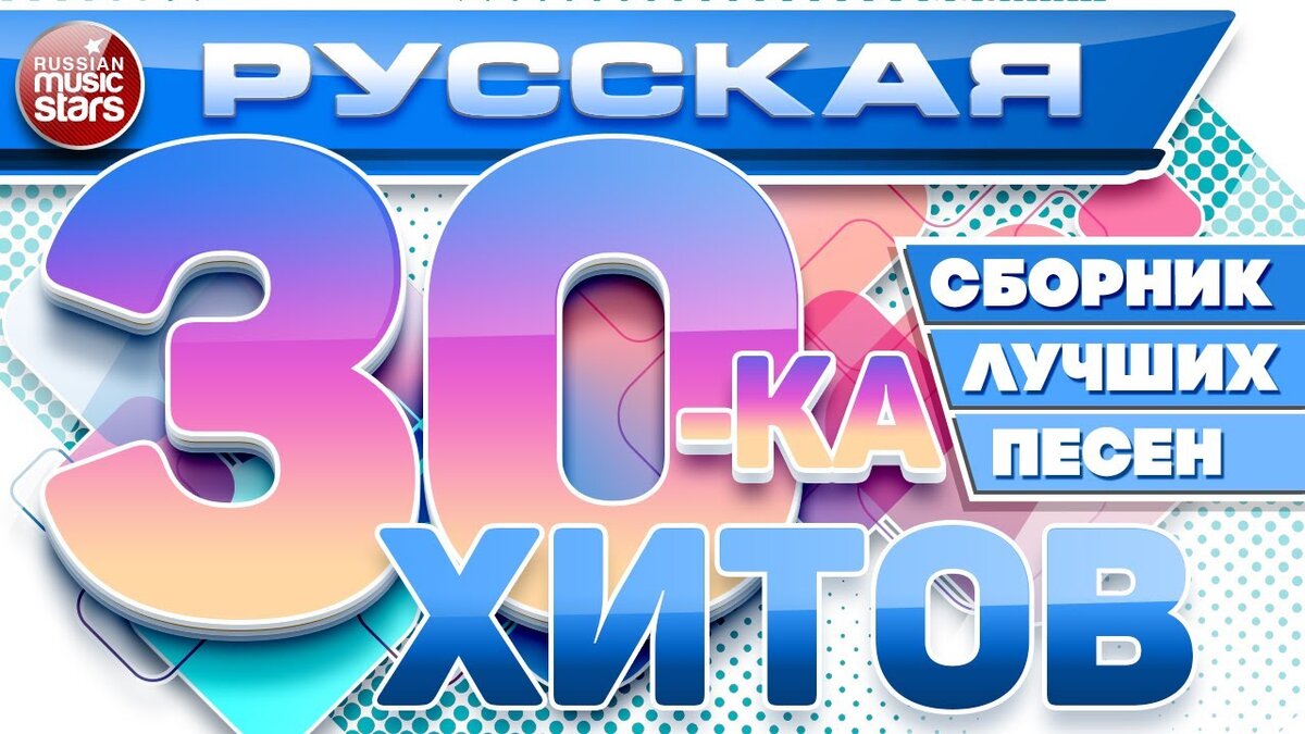 Хиты 2023 русские. Русские хиты картинки. Русские хиты 2021. Русские хиты 2024.