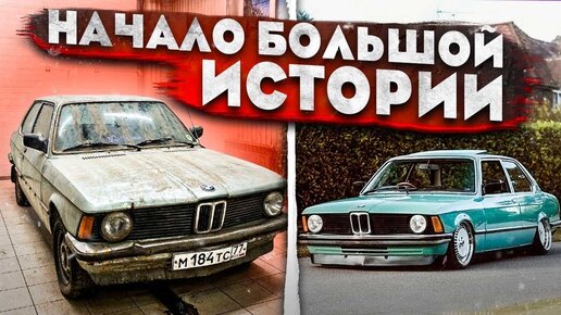 1. BMW E21. НАЧАЛО БОЛЬШОЙ ИСТОРИИ. Баварская милфа.