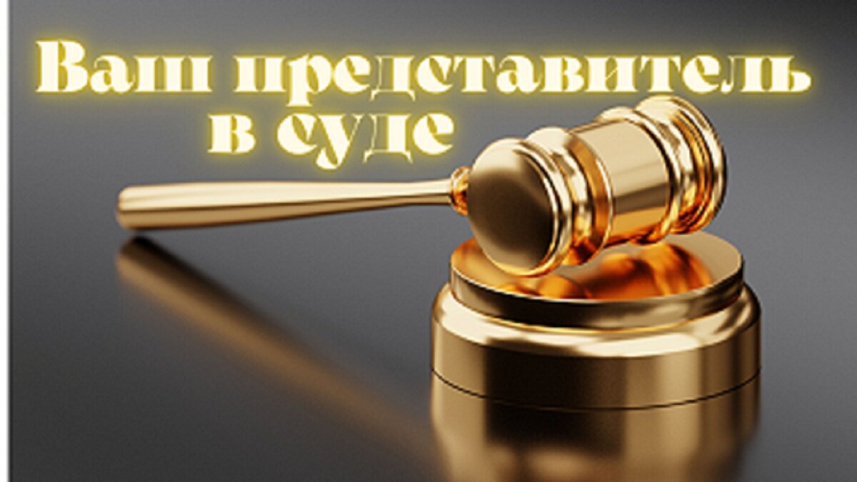 представитель в суд