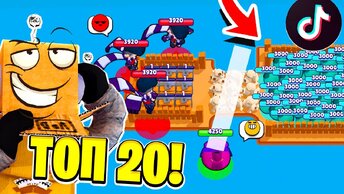 ТОП 20 ТИКТОК МОНТАЖ в BRAWL STARS! СМЕШНЫЕ МОМЕНТЫ ИЗ Tik Tok в BRAWL STARS