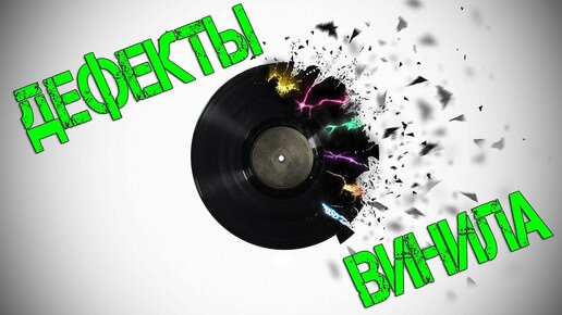 Дефекты и недостатки винила