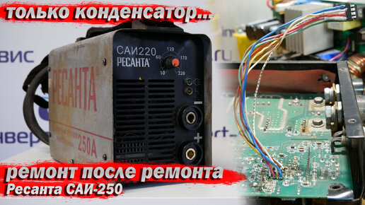 Ремонт Ресанта САИ | Сервисный центр Welding Zone