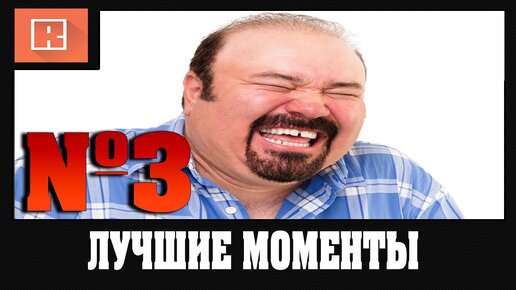 ЛУЧШИЕ МОМЕНТЫ ИЗ СТРИМОВ 3