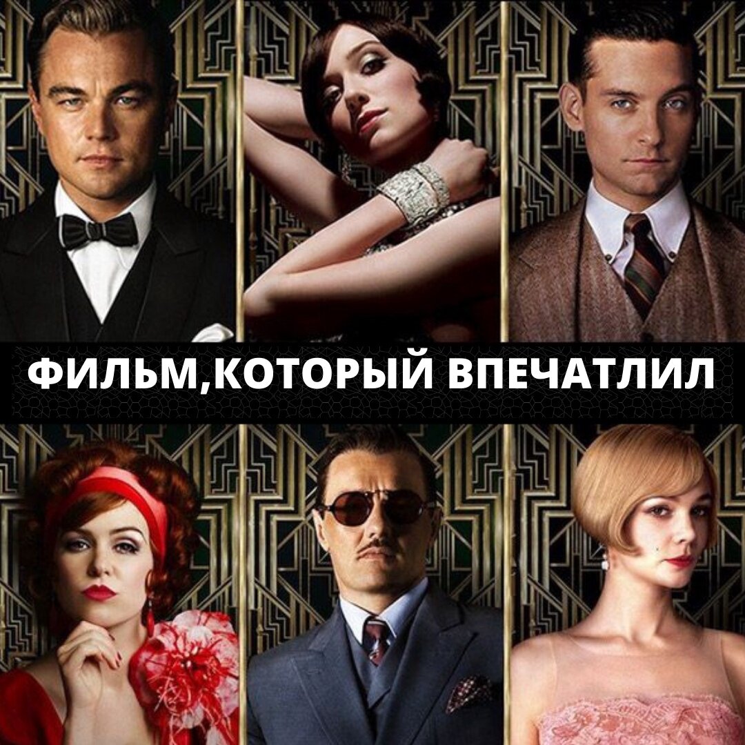 
Уверена, что у каждого из вас есть свои любимые фильмы.
Обожаю "Великий Гэтсби".

Пересматривала его наверное уже раз шесть, и каждый раз события открываются по новому.

Главный герой из самых низов влюбляется в девушку из высшего общества. Всю жизнь идет к своей мечте воссоединиться с ней. И когда мечта уже близко, то его ждет предательство, в которое он отказывается верить, и смерть с именем любимой на устах. Очень символично.

‼Прекрасный фильм. Прекрасные актеры. Сложные отношения. В общем, все как в жизни.

Мне захотелось проанализировать их личности с точки зрения астрологии.

На мой взгляд, Джей Гэтсби (Леонардо ди Каприо) однозначно Рыбы.
Идти за мечтой, жить в выдуманном идеальном мире, следовать за своим зеленым огоньком на другом берегу и поставить все на кон ради любви – это явно из разряда Рыб.

Дейзи Бьюкенен- любовь главного героя. Явные Весы с тягой с красивой жизни, энергия Венеры в ней так сильна, что даже при взгляде на Гэтсби она произносит :"Безупречен". Сумочки, платья, вечеринки и нескончаемая сказка как из самого желанного сновидения.

Ник Кэррауэй (для меня он актер Человек-Паук) - сосед главного героя, который остался единственным другом и автором этой истории любви. 100%-й Рак.

Кто еще будет так эмоционально относиться к чужим тайным и чувствам, хранить секреты, помогать устраивать чужие встречи, оставаясь самым преданным хранителем любви? И анализировать, и размышлять и додумывать очень глубоко ? Конечно Рак.

Том Бьюкенен (супруг Дейзи) - отвратительная личность. Может тут играет роль то, что мне не нравится сам актер, но для меня он реально фу... Ну да ладно.

Кем может быть этот самонадеянный, самовлюбленный, но очень активный, по мужски сильный и условно"хозяин жизни" по рангу рождения? Безусловно Овен, с его энергией, привычкой продавливать всех под свое мнение и делать, не размениваясь на долгие размышления.

Миртл Уилсон (любовница Тома) - точно Близнецы. Двойственность ее натуры настолько явно прослеживается в фильме, вместе с какой-то легкостью и талантом находиться в куче событий и приятелей. Сплошная стихия воздуха.

Поймала себя на мысли, что когда смотрю фильмы, сразу анализирую героев, кем они могут быть по знаку зодиака)).

А какой ваш любимый фильм? Напишите в комментарии.
