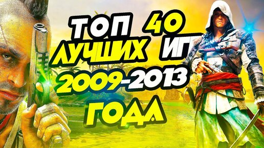 40 Лучших игр с 2009 по 2013 год