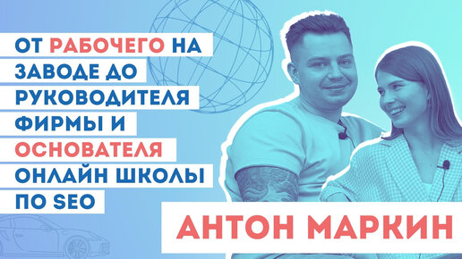 Антон Маркин: от рабочего на заводе до основателя онлайн школы по SEO