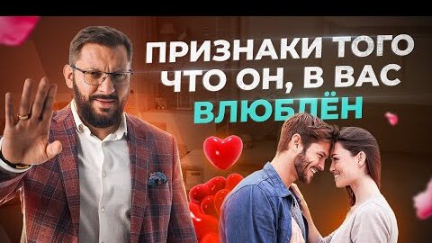 Tải video: Верные признаки, что мужчина в тебя влюблён!