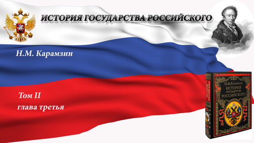 Аудиокнига Н.М.Карамзина "История Государства Российского" Том II.