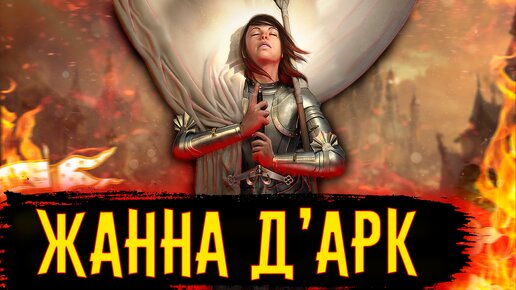 Download Video: Жанна д’Арк / [История по Чёрному]