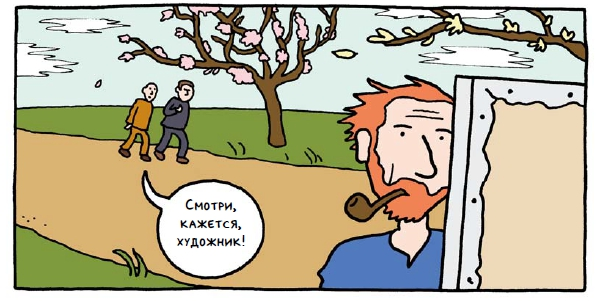 Фрагмент комикса из книги "Винсент" Барбары Сток.