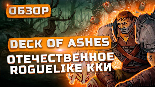 Неожиданно годно! | Обзор Deck of Ashes