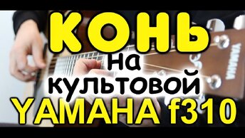 Сможет ли недорогая гитара удивить хорошим звуком? Yamaha f310 / Любэ - Конь / Фингерстайл