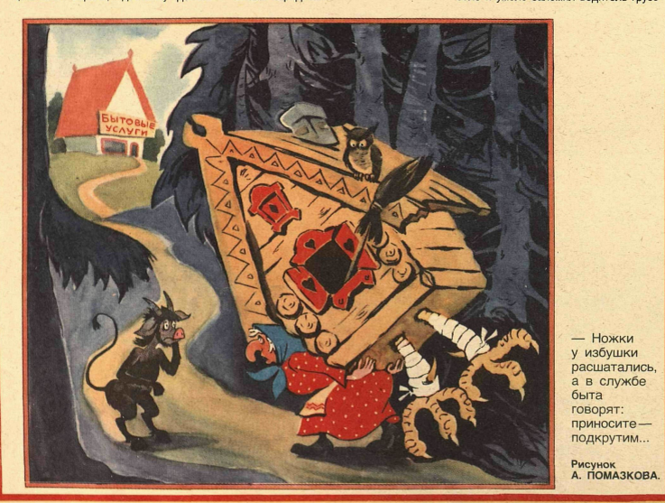 Художник А.Помазков журнал "Крокодил" №11 1986