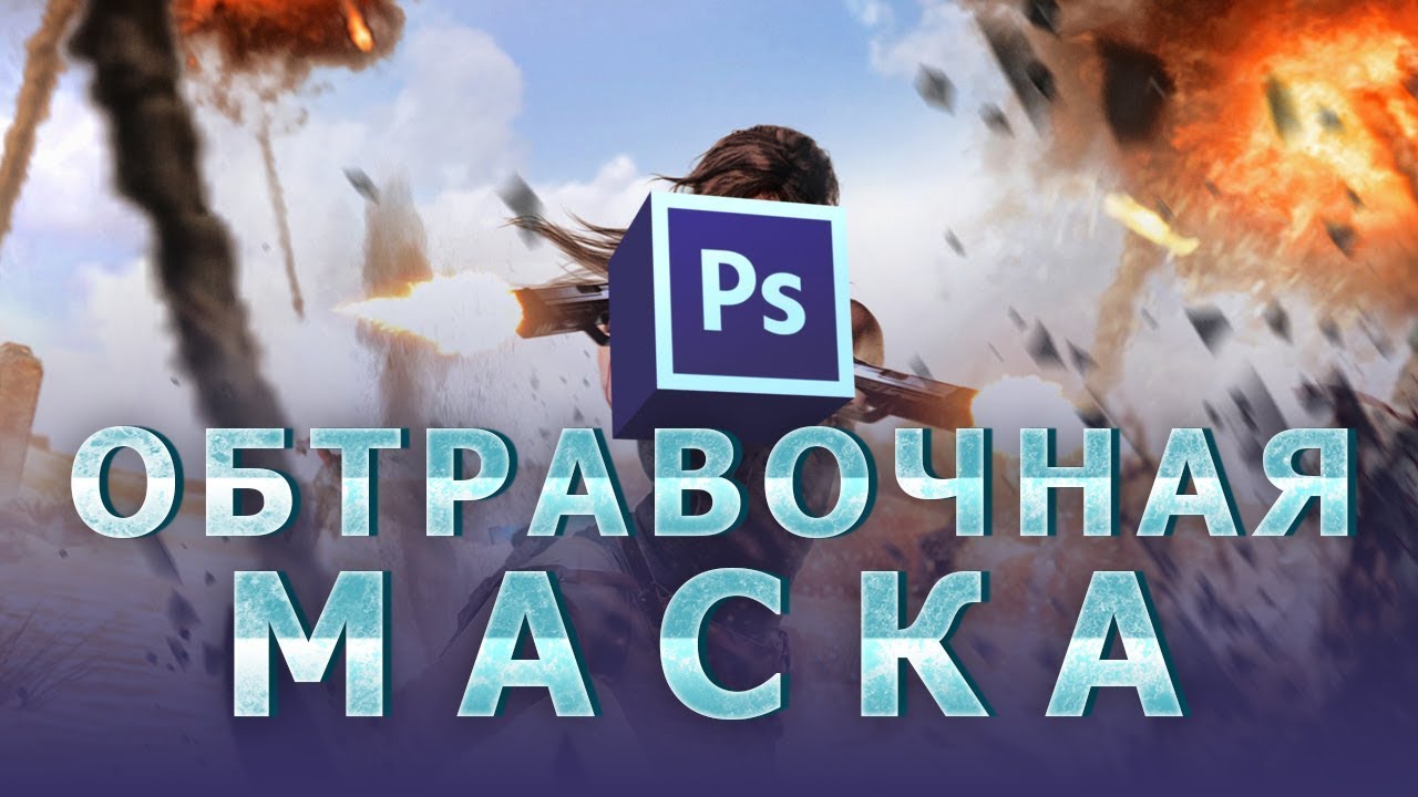 Для чего нужна слой-маска в Photoshop?