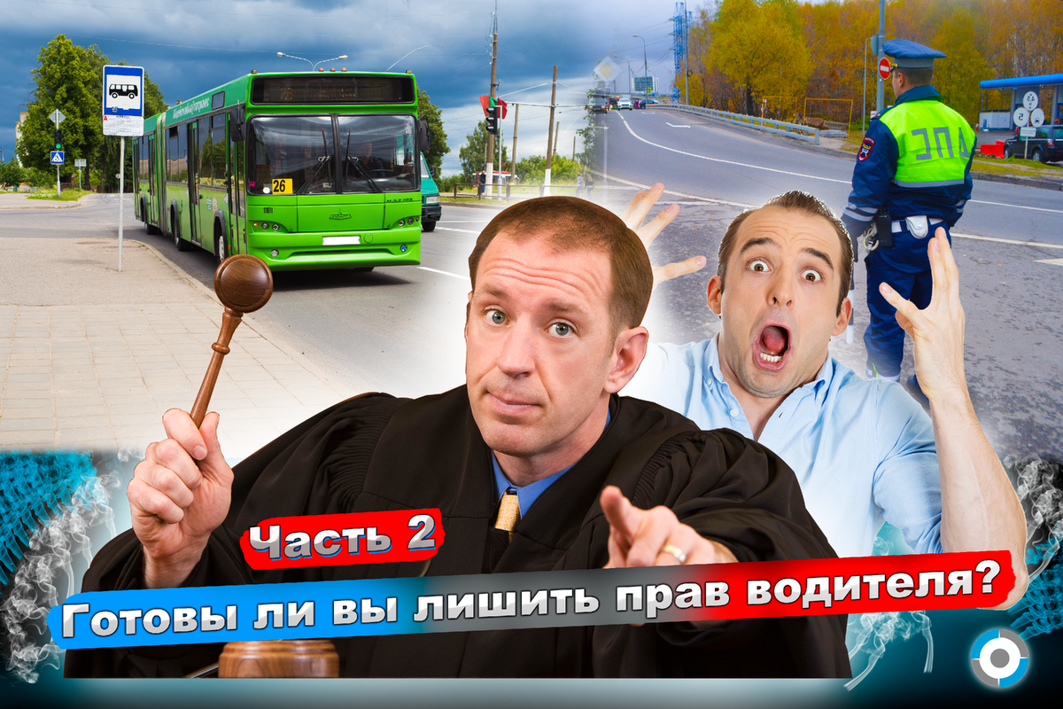 Лишают прав водителя автобуса