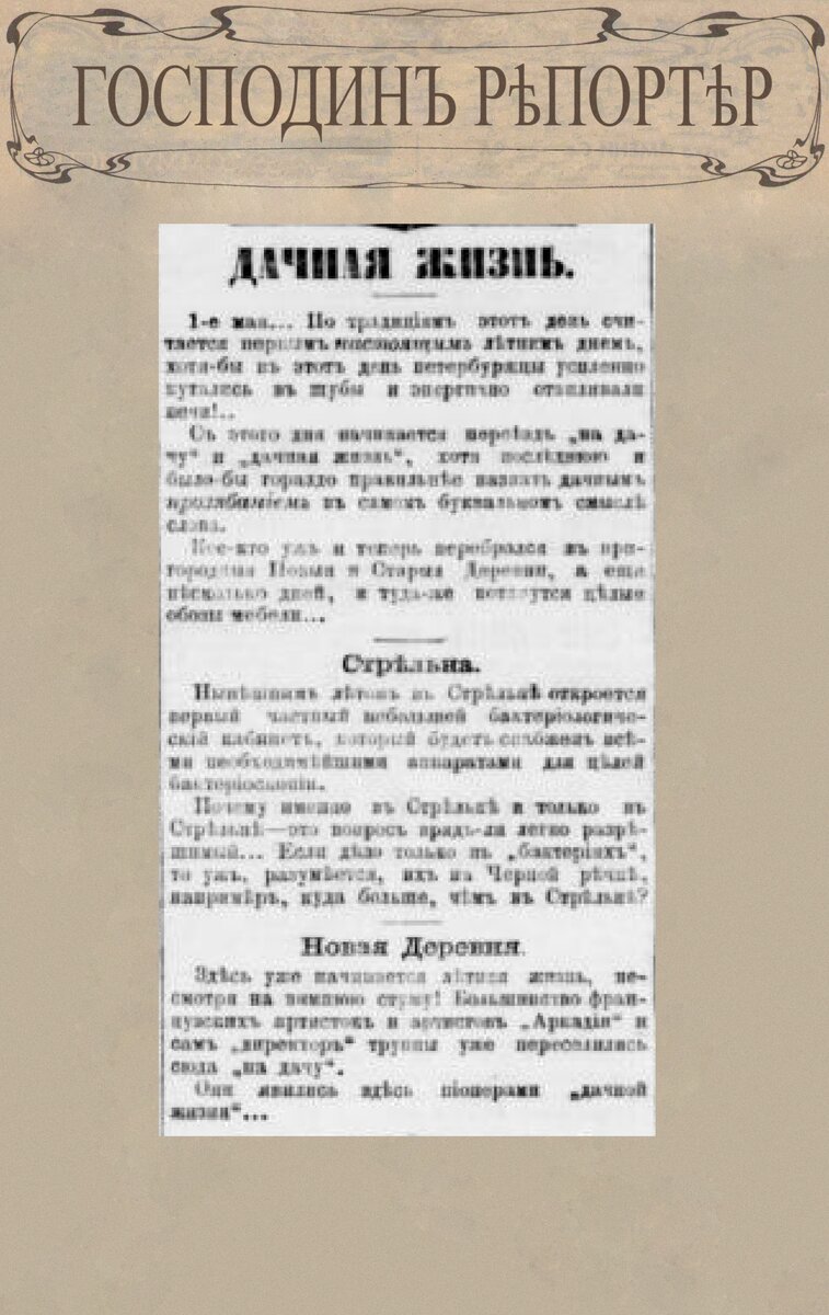 Дачная жизнь // Петербургская газета. № 118, 1 мая 1888 г.