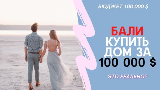 Купить дом виллу на Бали за 100 000 долларов! Что вы получите за эти деньги на Бали?