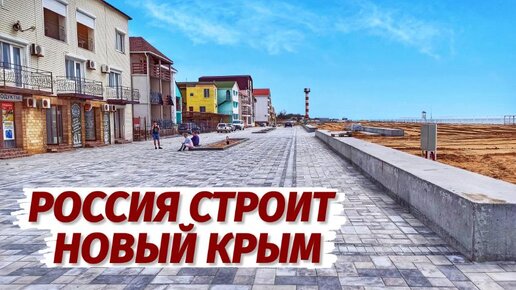 ГРАНДИОЗНАЯ СТРОЙКА в Крыму! Супер НАБЕРЕЖНАЯ. База Прибой Саки.