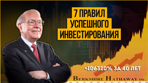 Как получать 20% годовых ежегодно? 7 правил от Уоррена Баффетта