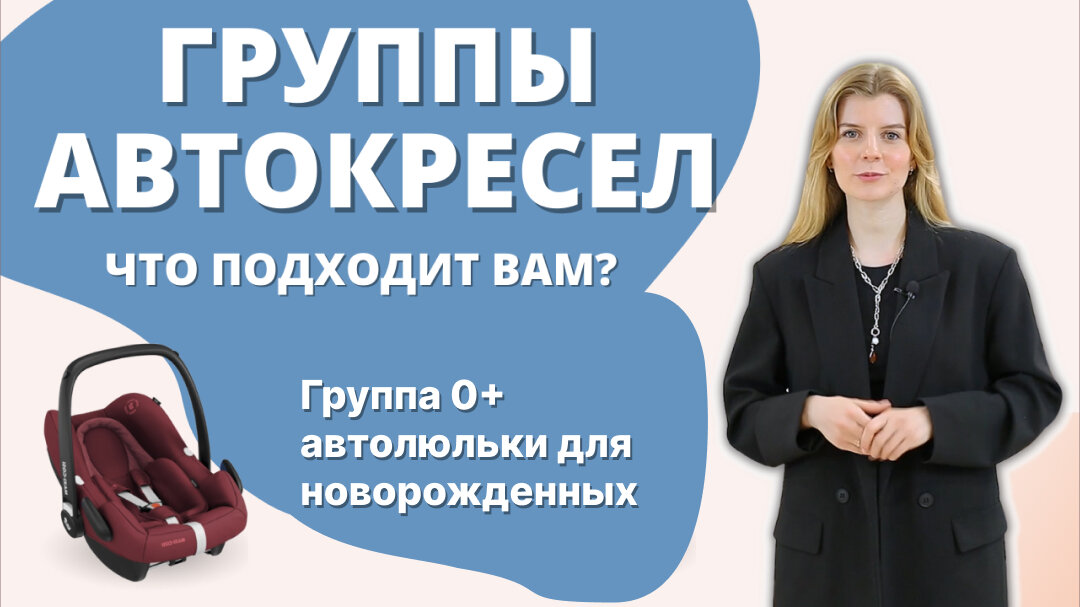 Группа автокресел 0+ или Автолюльки для новорожденных