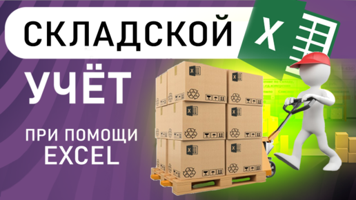 Складской учёт при помощи MS Excel