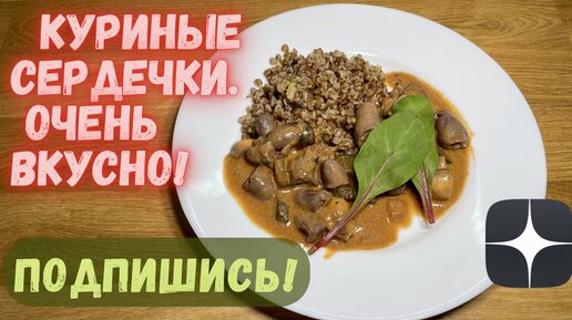 Куриные сердечки в сливочно-чесночном соусе