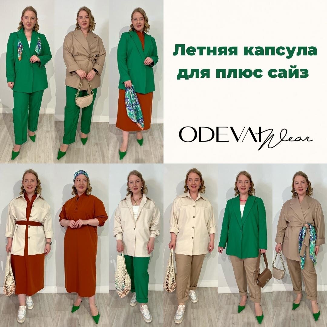 Образы плюс сайз от стилистов бренда ODEVAI wear