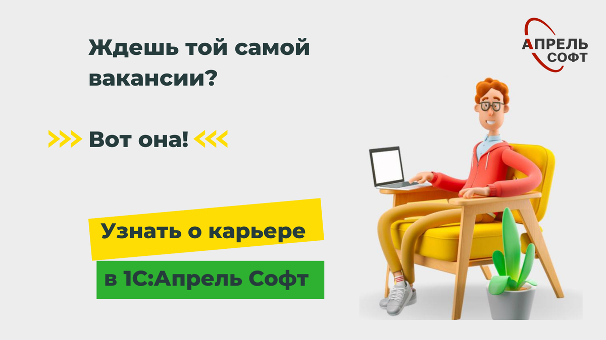 Ищешь работу мечты? Хочешь стать крутым специалистом? Приходи на стажировку  в компанию 1С:Апрель Софт! | 1С:Апрель Софт | Дзен