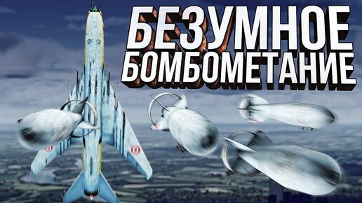 Thunder Show: Безумное бомбометание