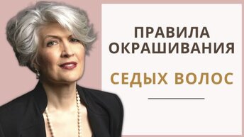 Окрашивание Седых волос, Русый цвет волос, в Холодный цвет волос, Хна, Басма и Седина