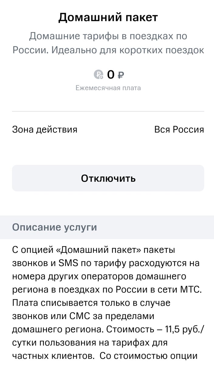 Стоимость и условия опции "Домашний пакет"