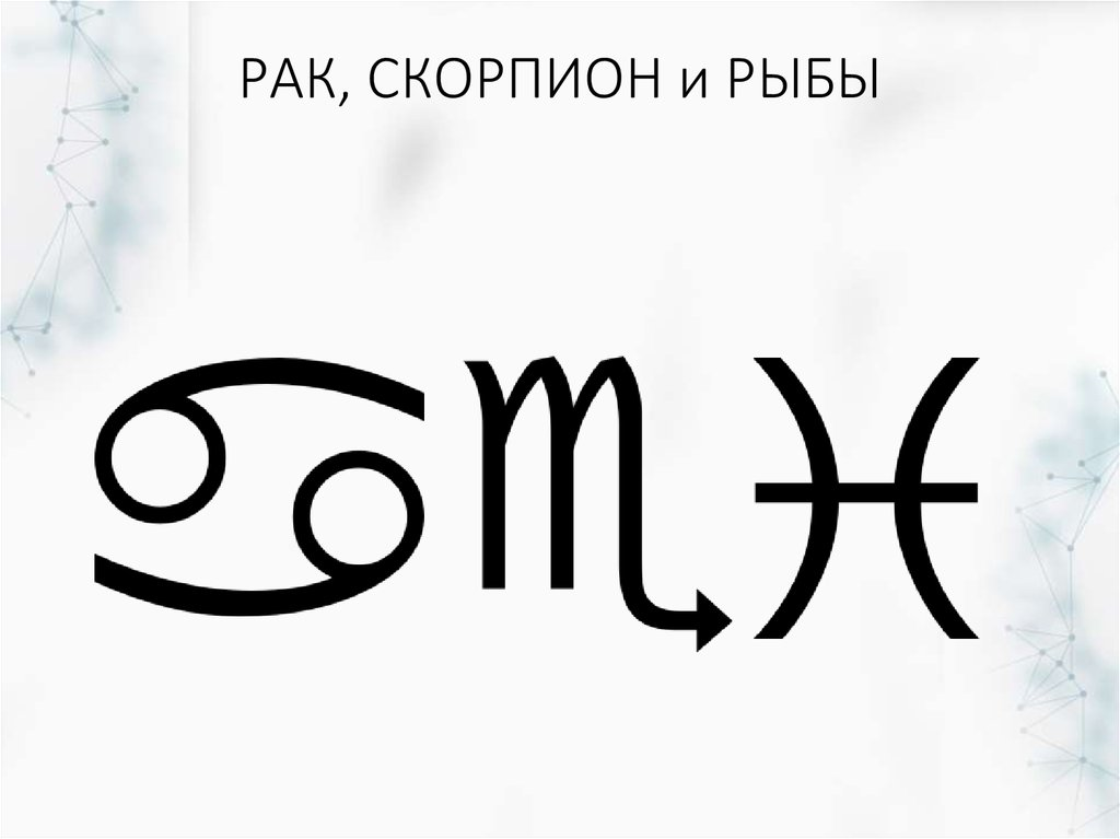 Скорпион и рыбы. Вода рак.Скорпион.рыбы. Водные знаки зодиака: рыбы, рак, Скорпион. Скорпион и рыба быть вместе?. Городском рыба и Скорпион.