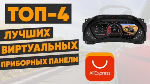 ТОП-4 лучших виртуальных панели приборов для авто с AliExpress. Рейтинг 2022 года