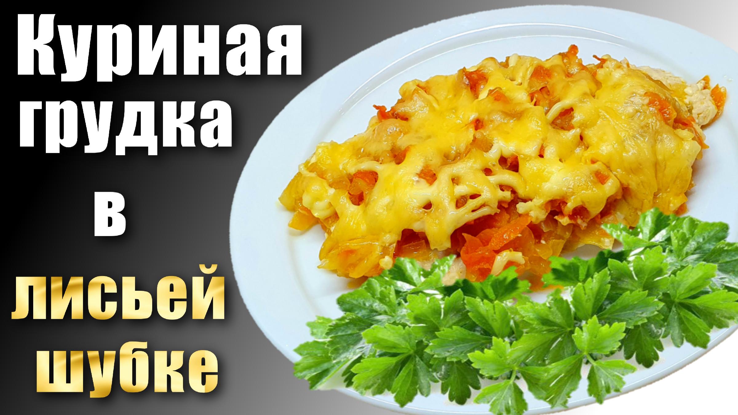 Куриная грудка в духовке с Морковью Луком и Сыром