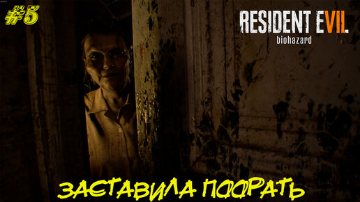 ЗАСТАВИЛА ПООРАТЬ ➤ Resident Evil 7 Прохождение #5