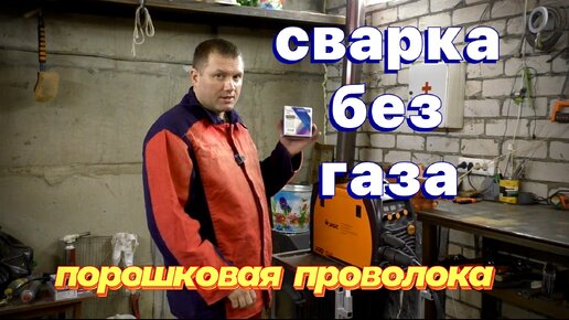 Сварка без газа полуавтоматом \\ Порошковая проволока(самозащитная)💥 ...