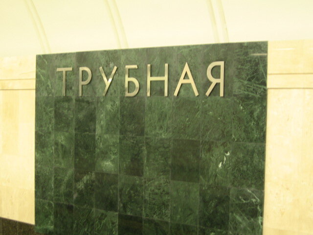 В августе 2008 года открылась станция метро Трубная.