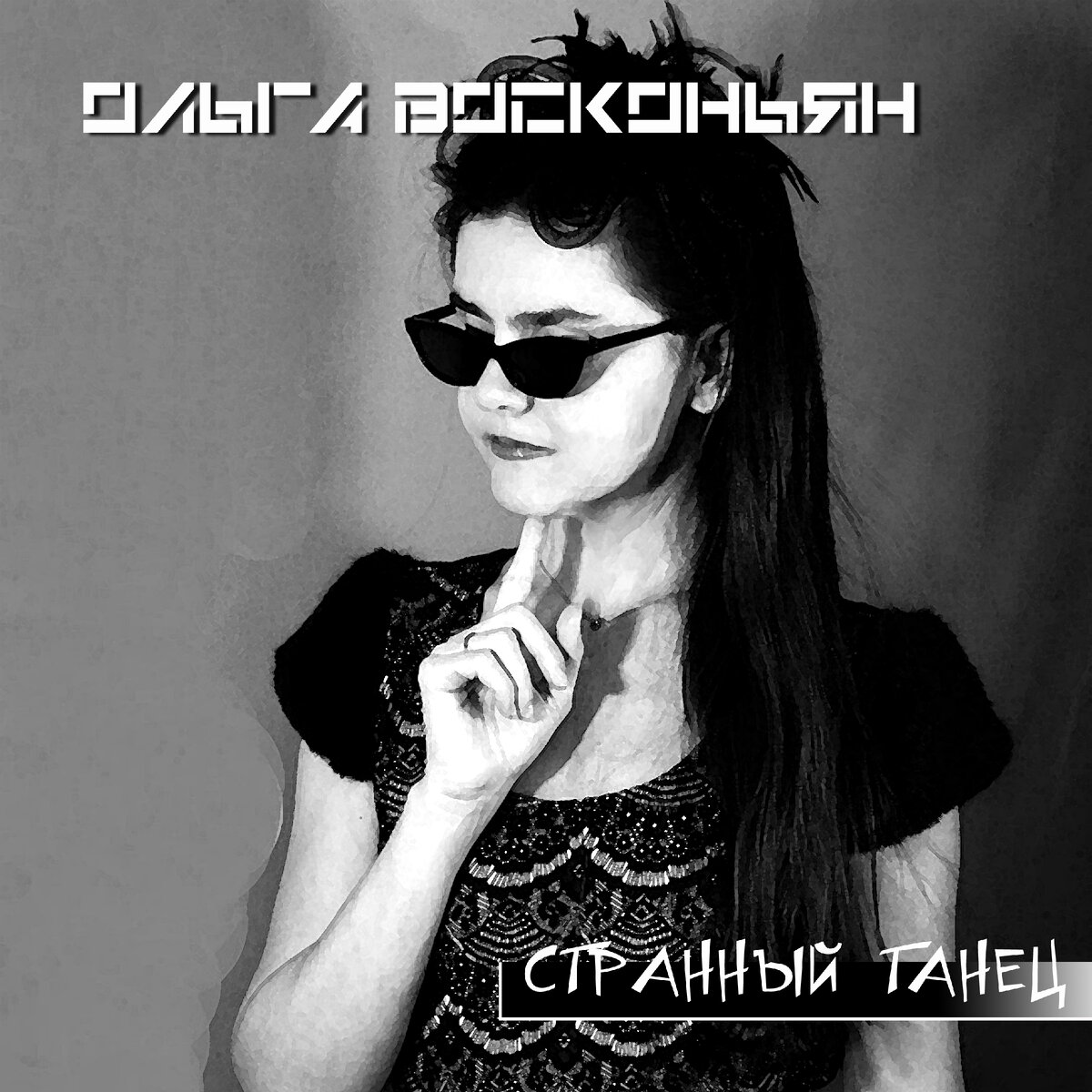 оформление сетевого сингла "Странный танец"