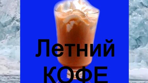 Летний кофе